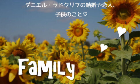 ダニエル・ラドクリフの結婚や恋人、子供のこと♡