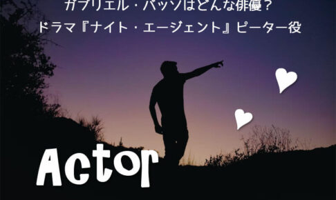 ガブリエル・バッソはどんな俳優？『ナイト・エージェント』ピーター役