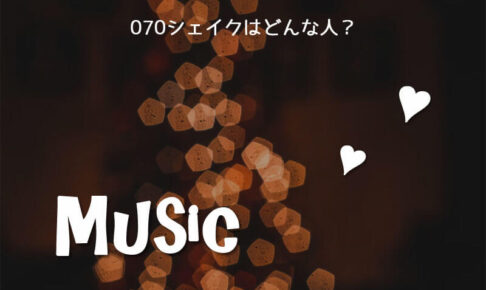 070シェイクはどんな人？リリー＝ローズ・デップの恋人♡