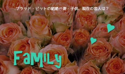 ブラッド・ピットの結婚や妻・子供、現在の恋人は？