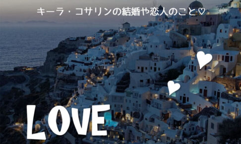 キーラ・コサリンの結婚や恋人のこと♡婚約者マックス・チェスターさんはどんな人？