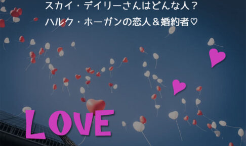スカイ・デイリーさんはどんな人？ハルク・ホーガンの恋人＆婚約者♡