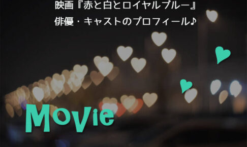 映画『赤と白とロイヤルブルー』俳優・キャストのプロフィール♪