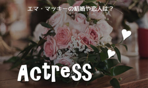 エマ・マッキーの結婚や恋人は？メイヴ役女優