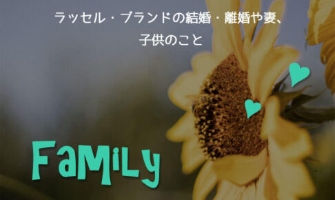 ラッセル・ブランドの結婚・離婚や妻、子供のこと