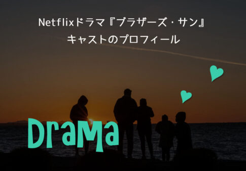 Netflixドラマ『ブラザーズ・サン』キャストのプロフィール（女優・俳優）
