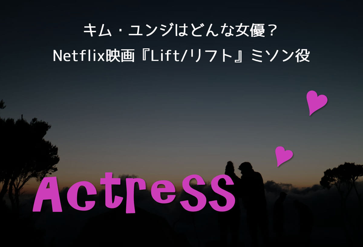 キム・ユンジはどんな女優？Netflix映画『Lift/リフト』ミソン役
