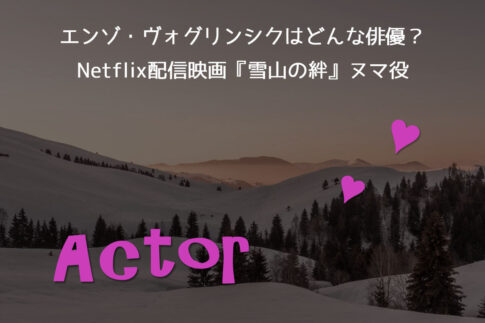 エンゾ・ヴォグリンシクはどんな俳優？Netflix配信映画『雪山の絆』ヌマ役