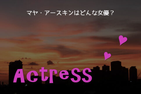 Amazon配信ドラマ『mr. & mrs. スミス』ジェーン役女優マヤ・アースキンはどんな人？